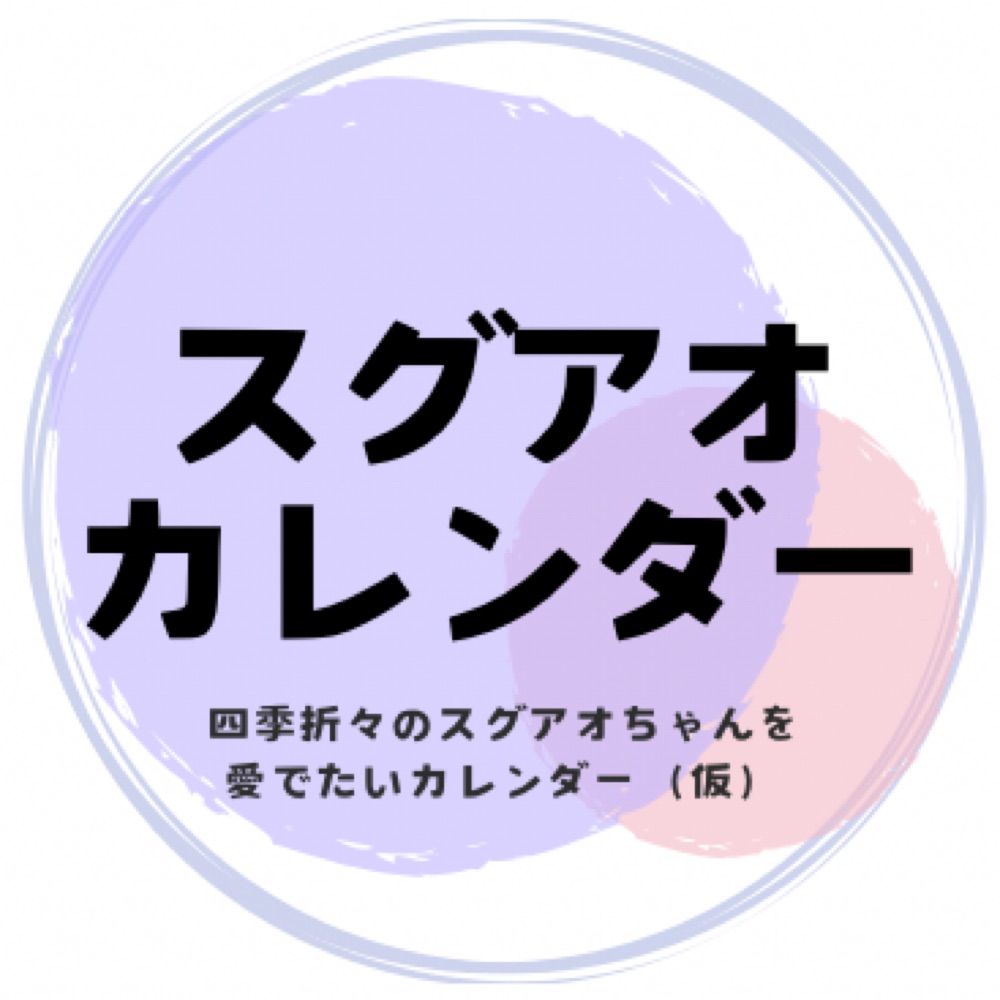 スグアオカレンダー企画🍎🦋