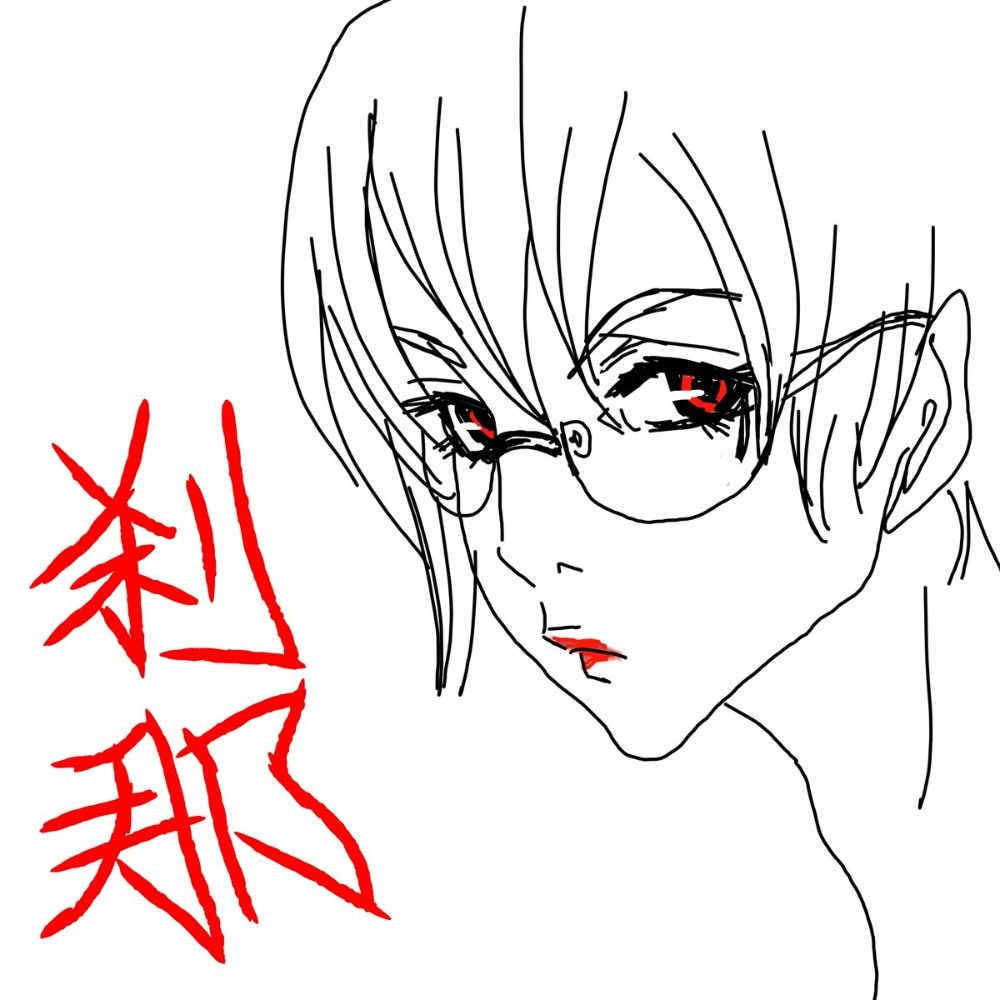 刹那