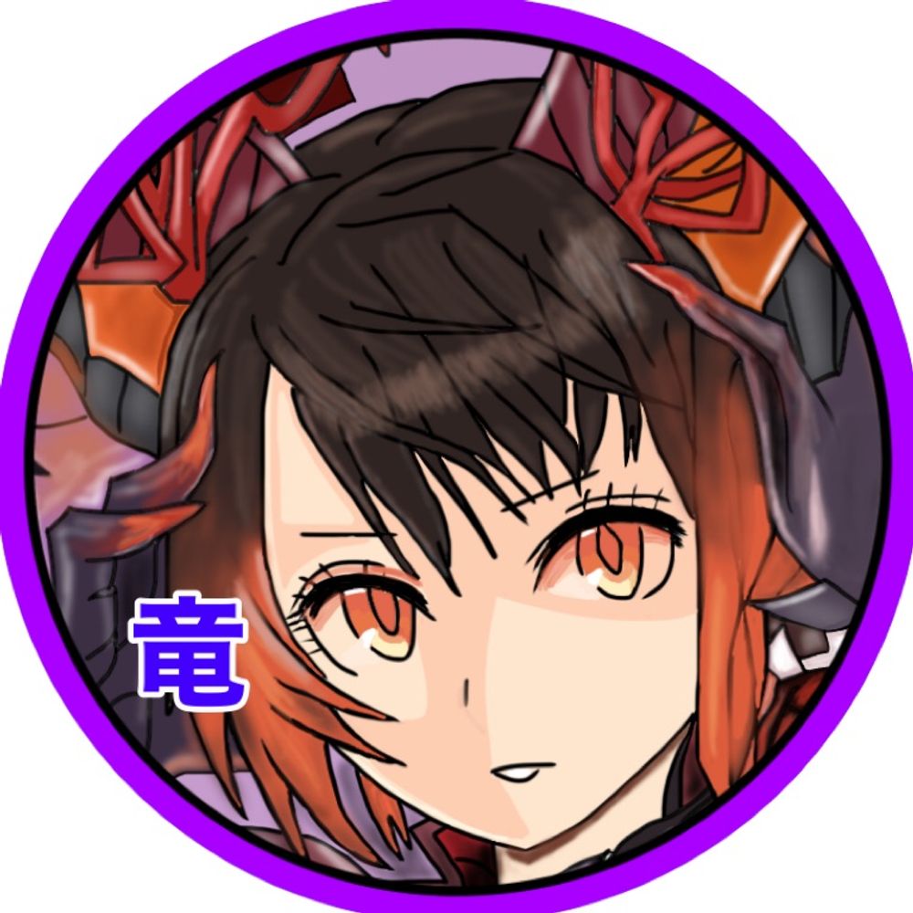 竜