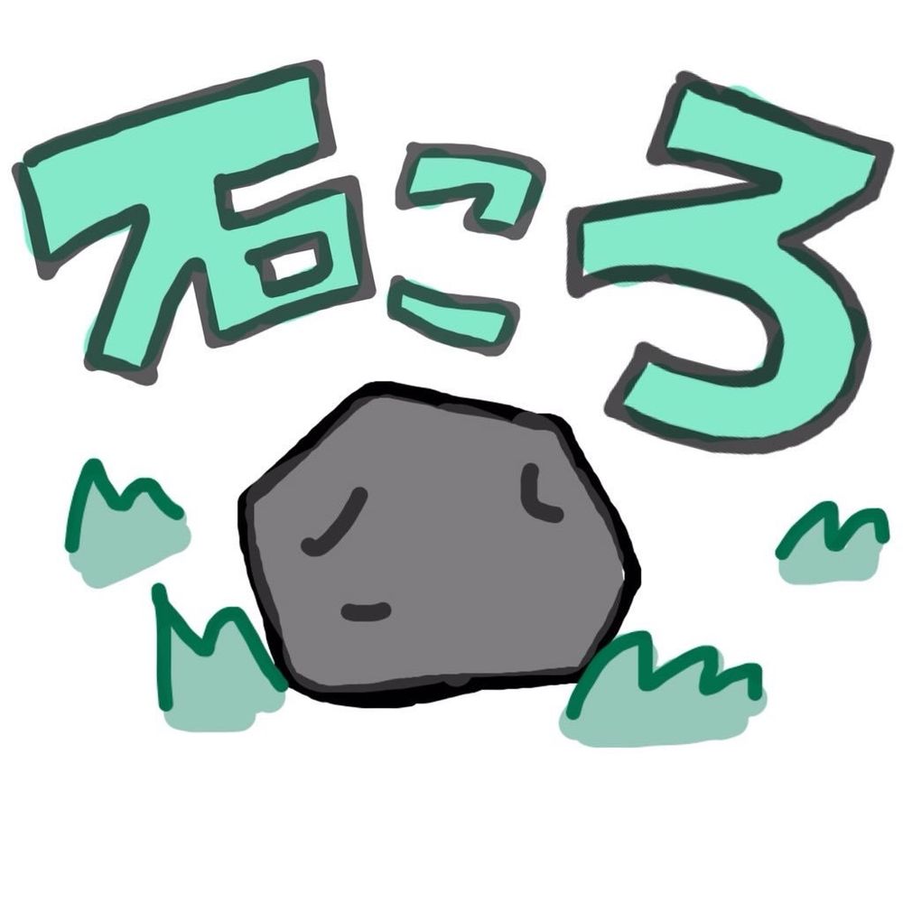 いしころ