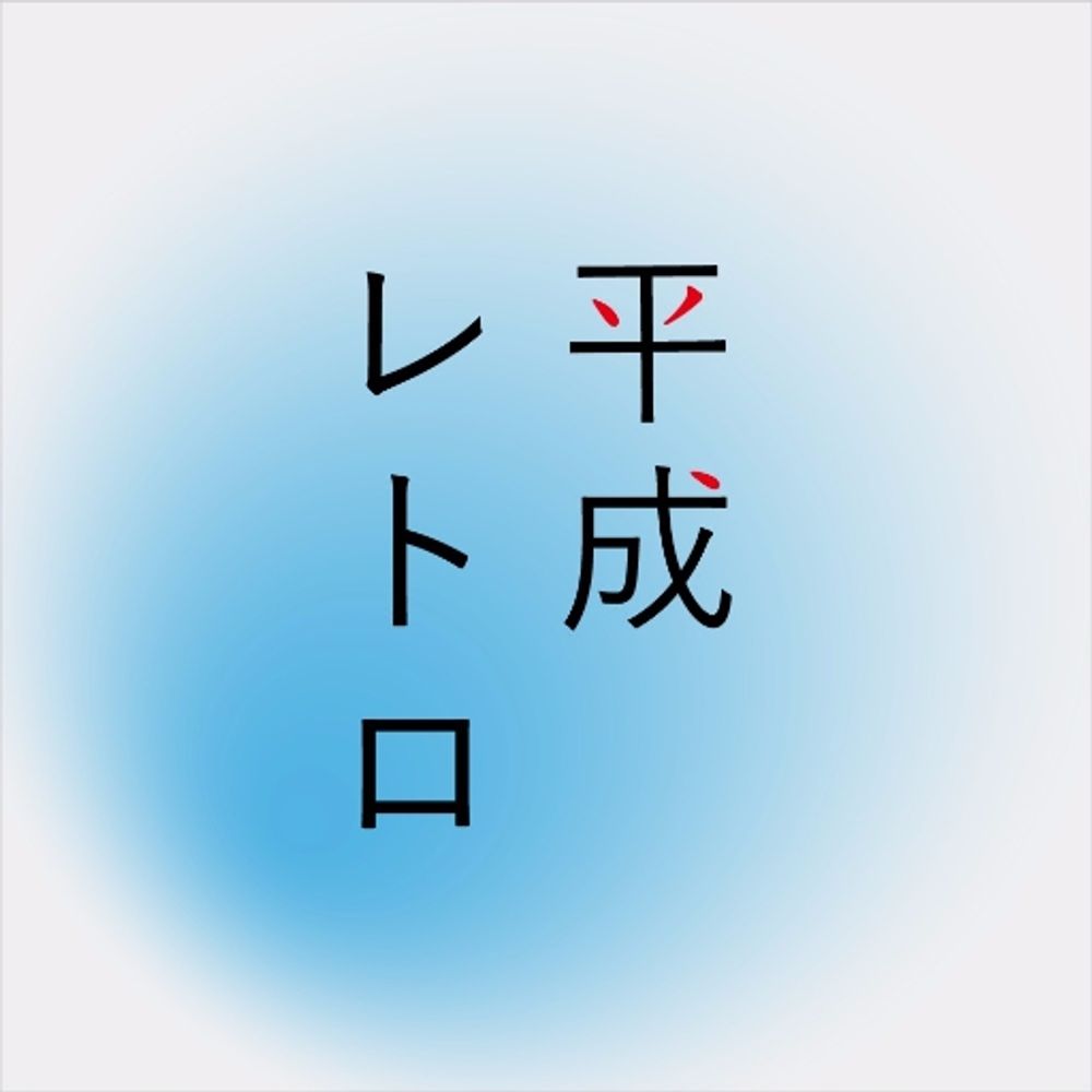 演劇ユニット平成レトロ