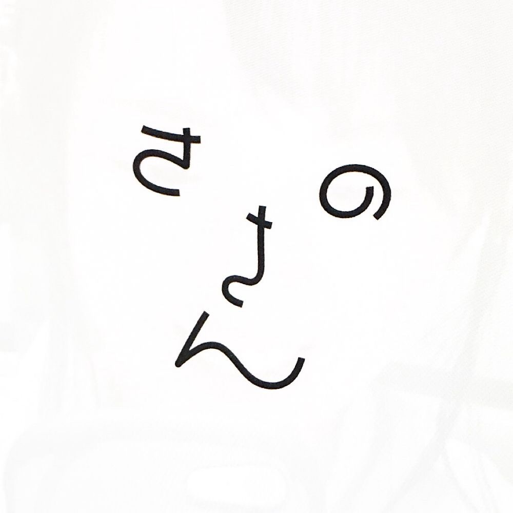 さの