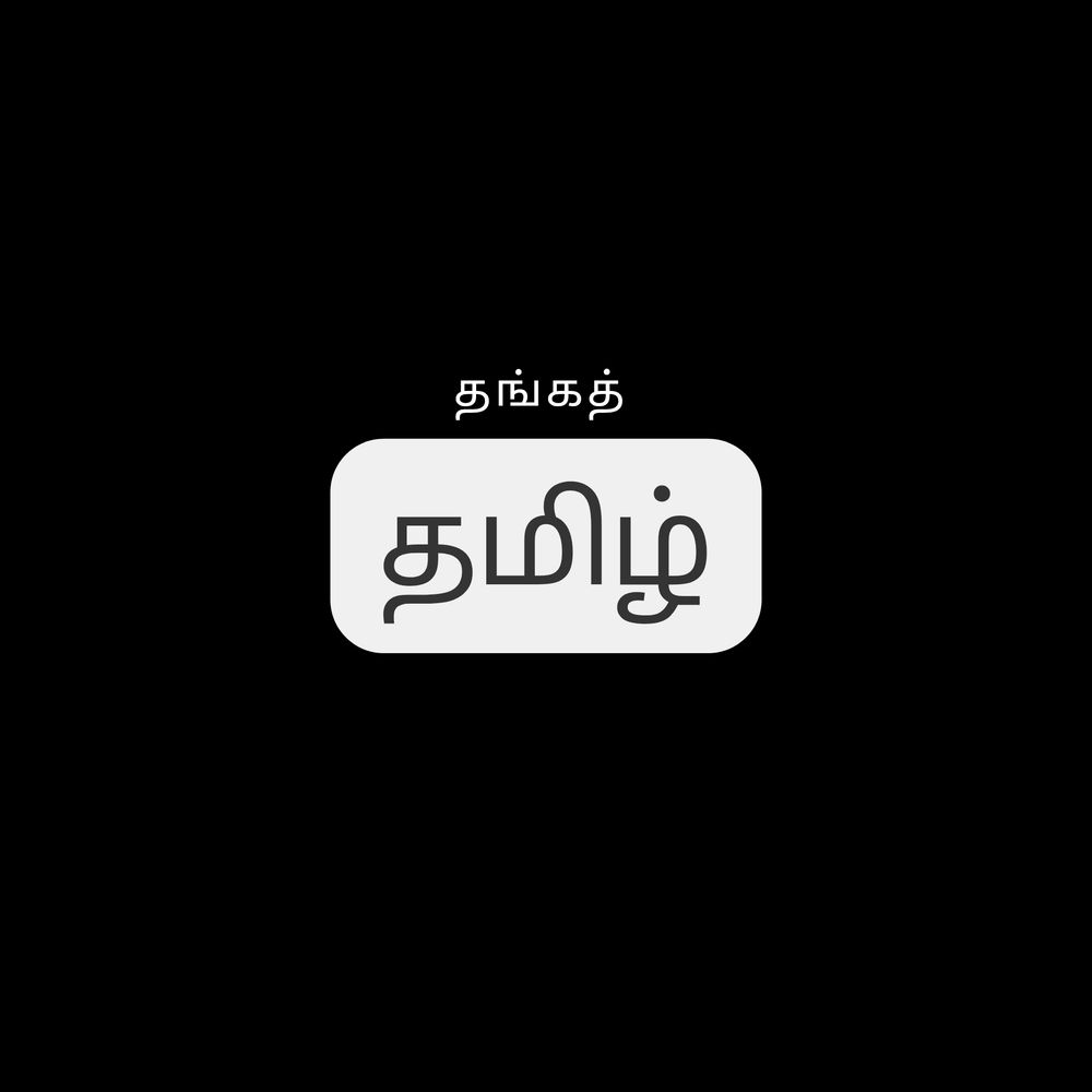 தங்கத் தமிழ்
