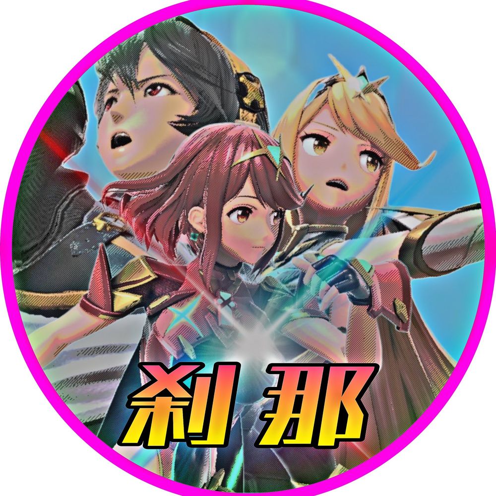  刹那