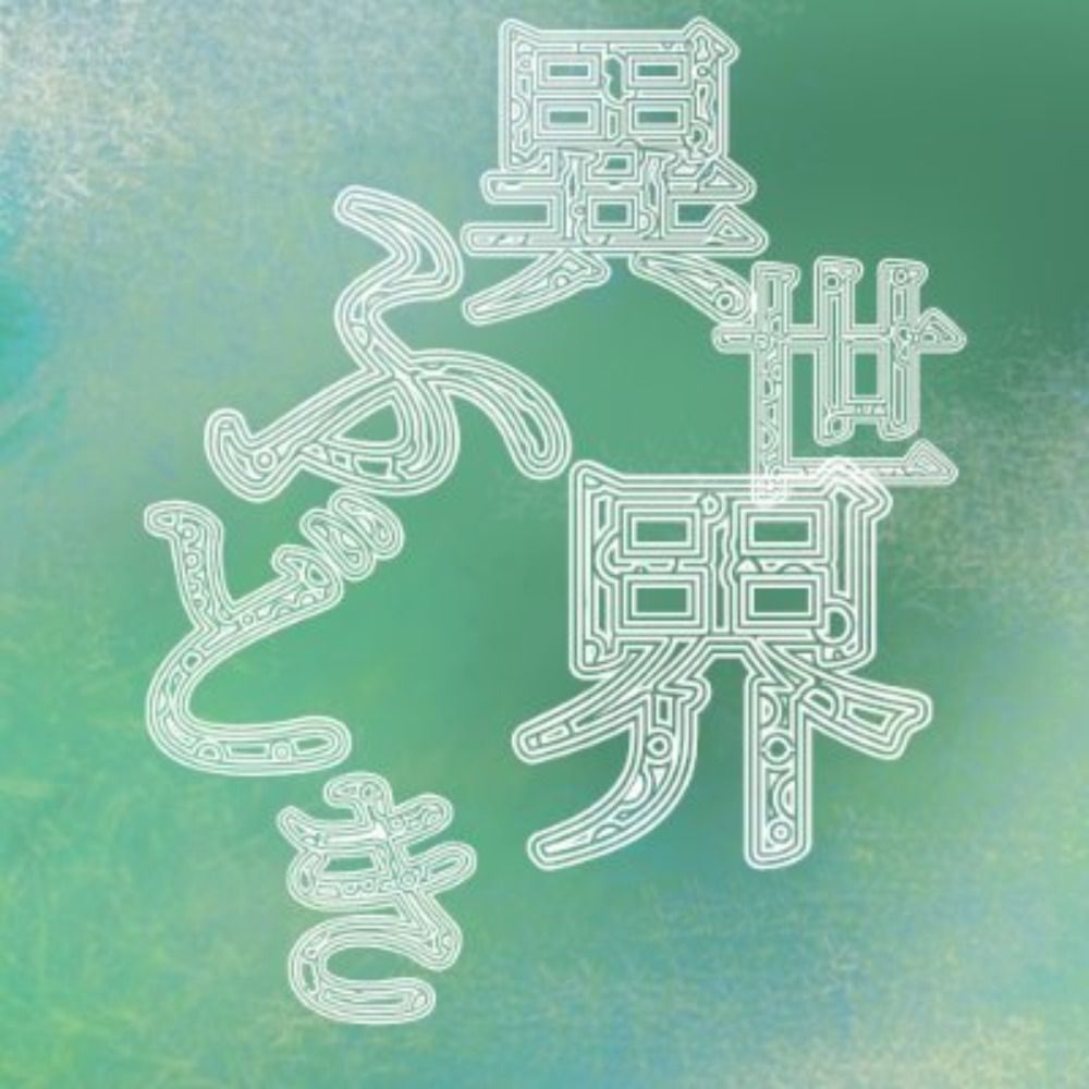 イセカイフドキ