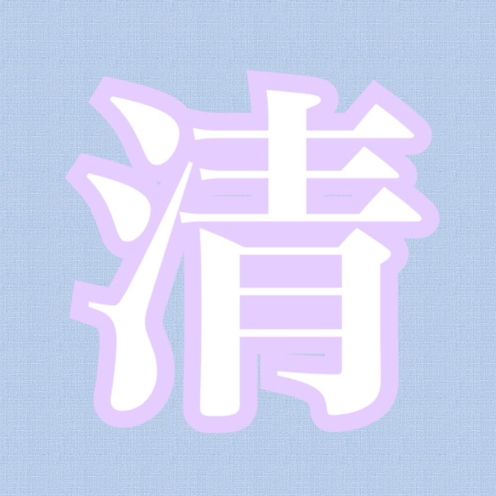 清