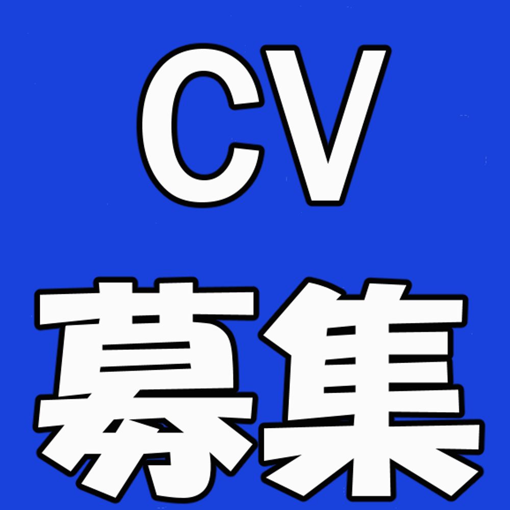 CV募集