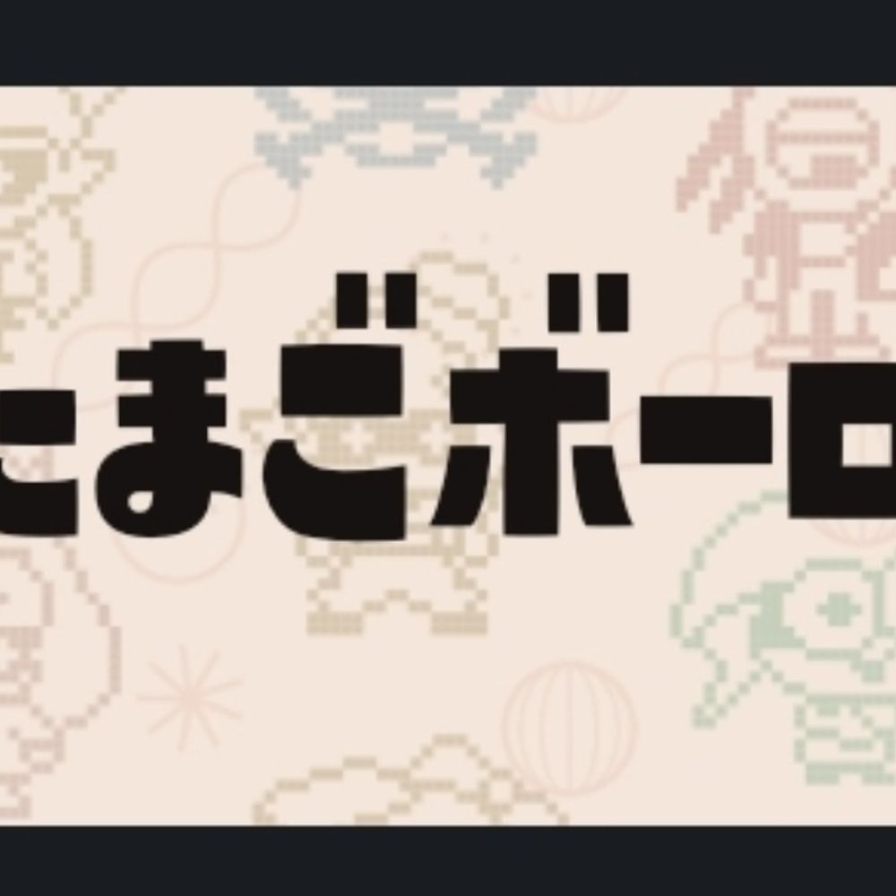 たまごボーロ⚡⚡