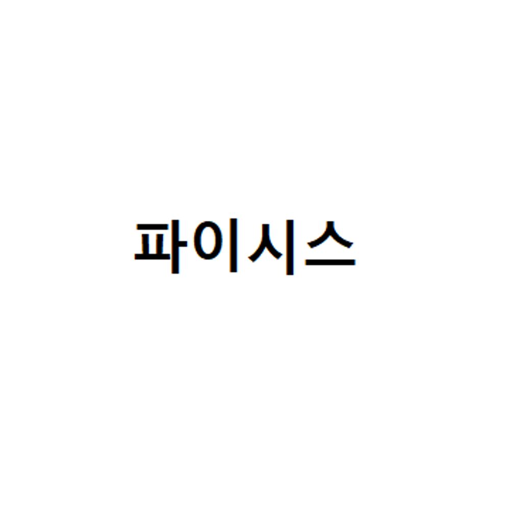 파이시스(Pisces)