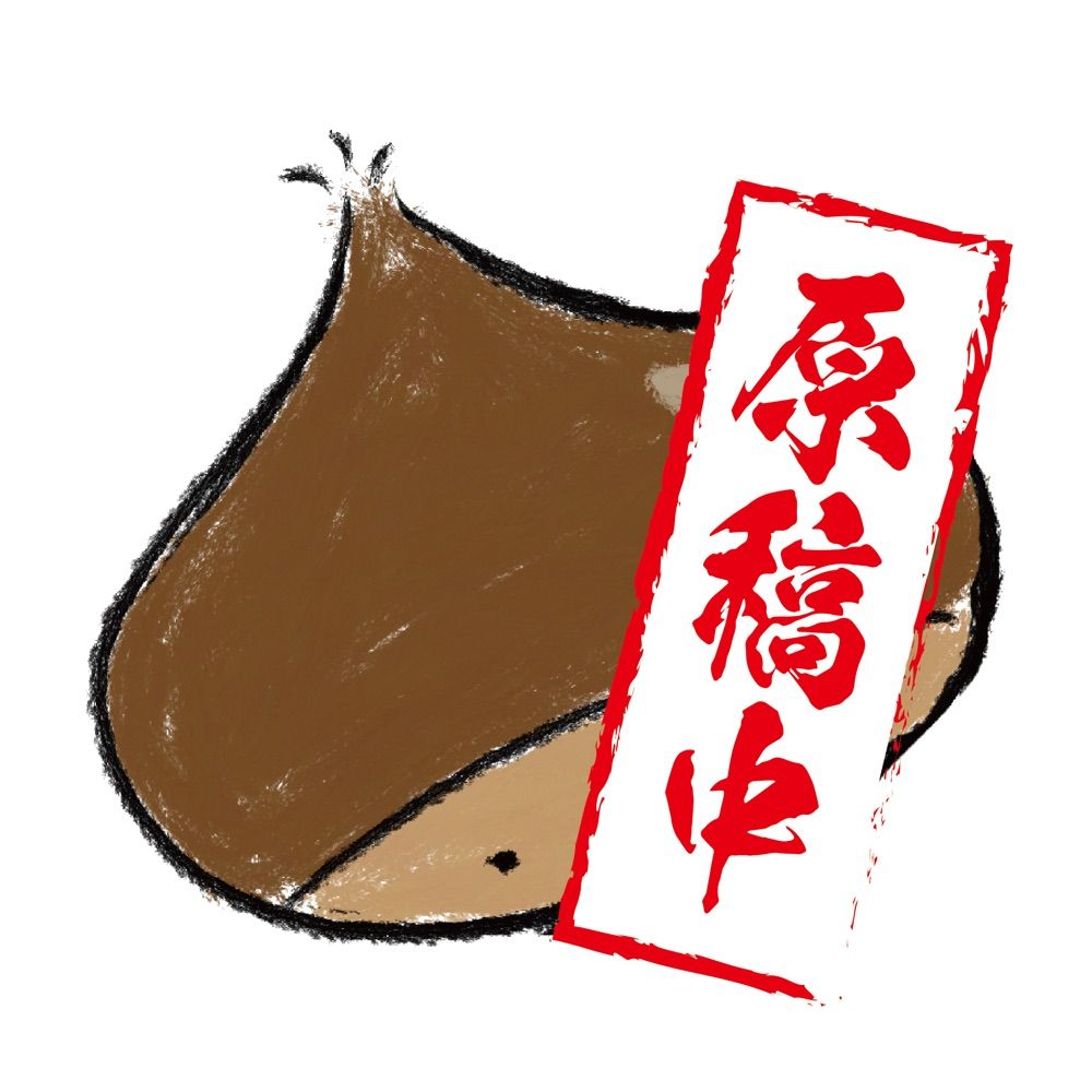 くりぼー🌰