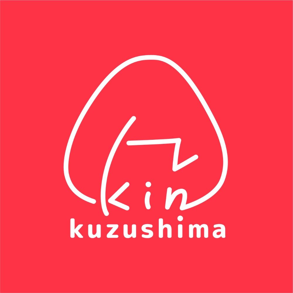 くずしまきん
