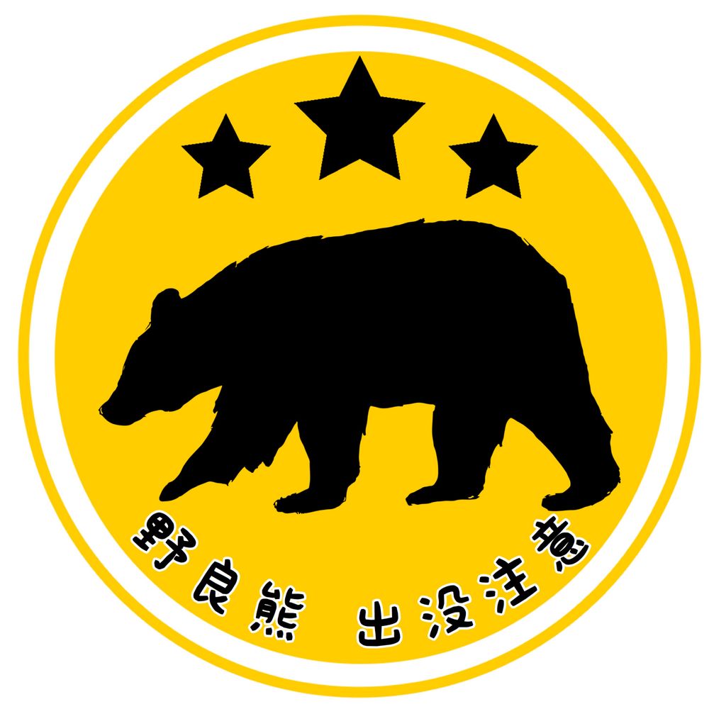野良熊