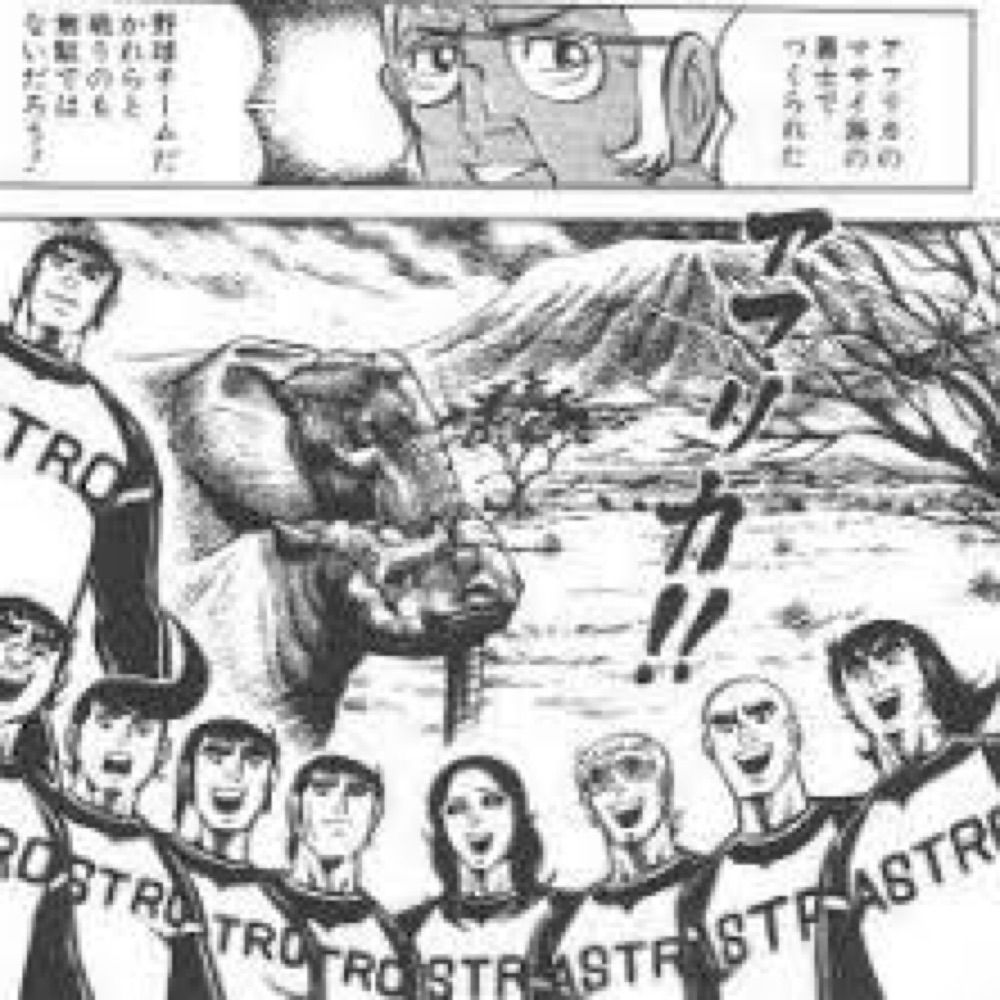 アストロ球団の誰か