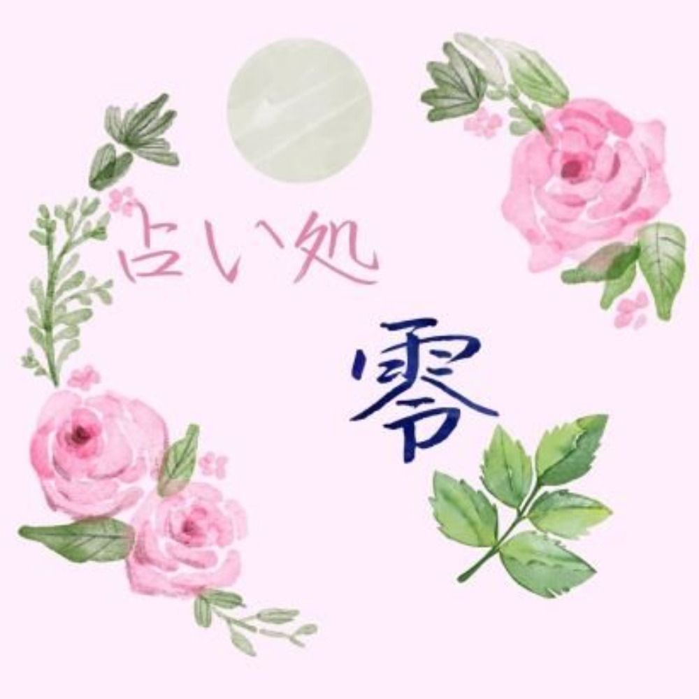 占い処 零