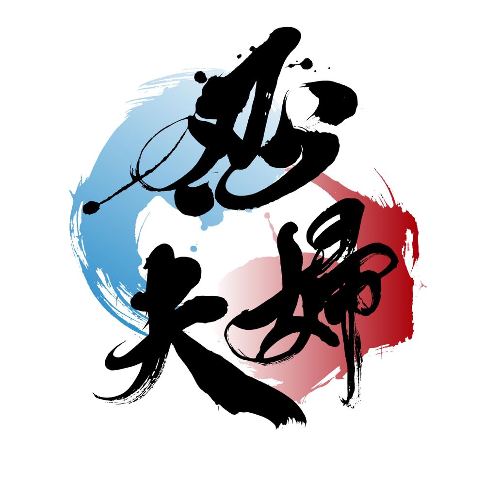 忍夫婦