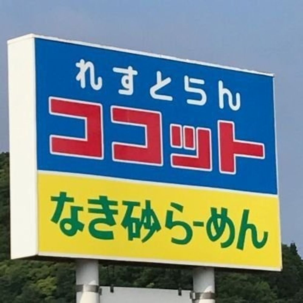 ココット