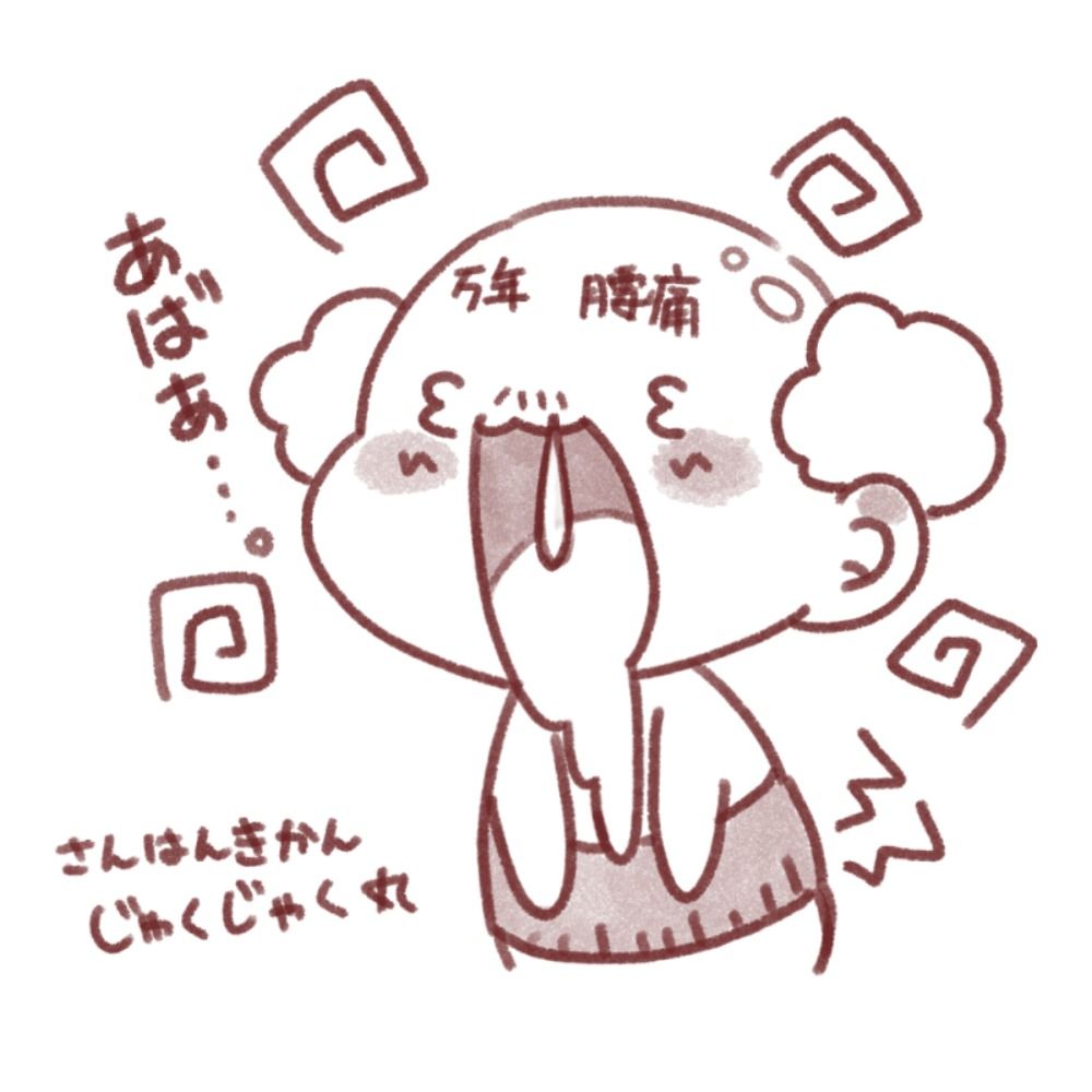 万年腰痛おじさん