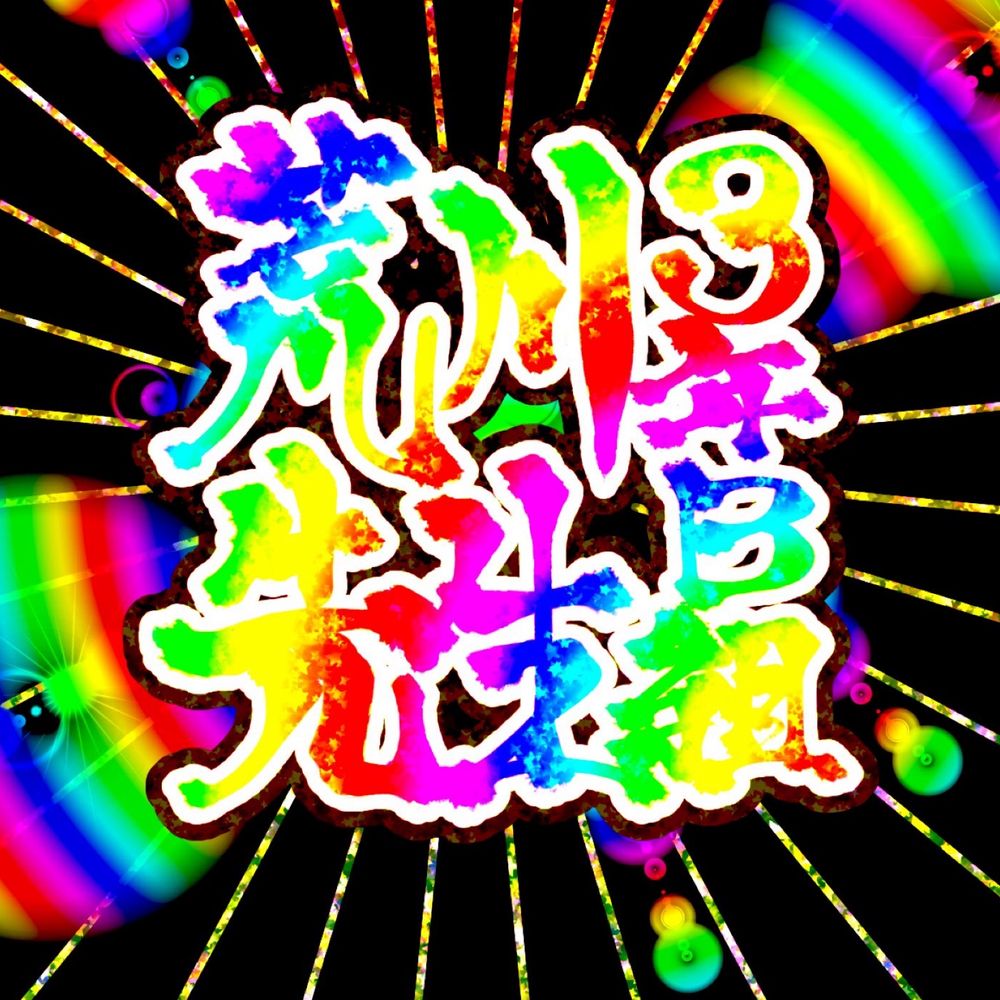荒川