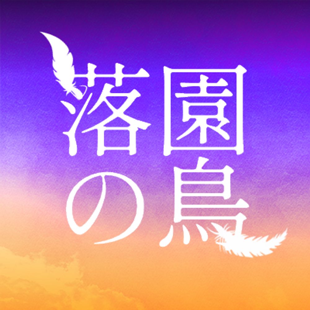刀台WEBオンリー「落園の鳥」