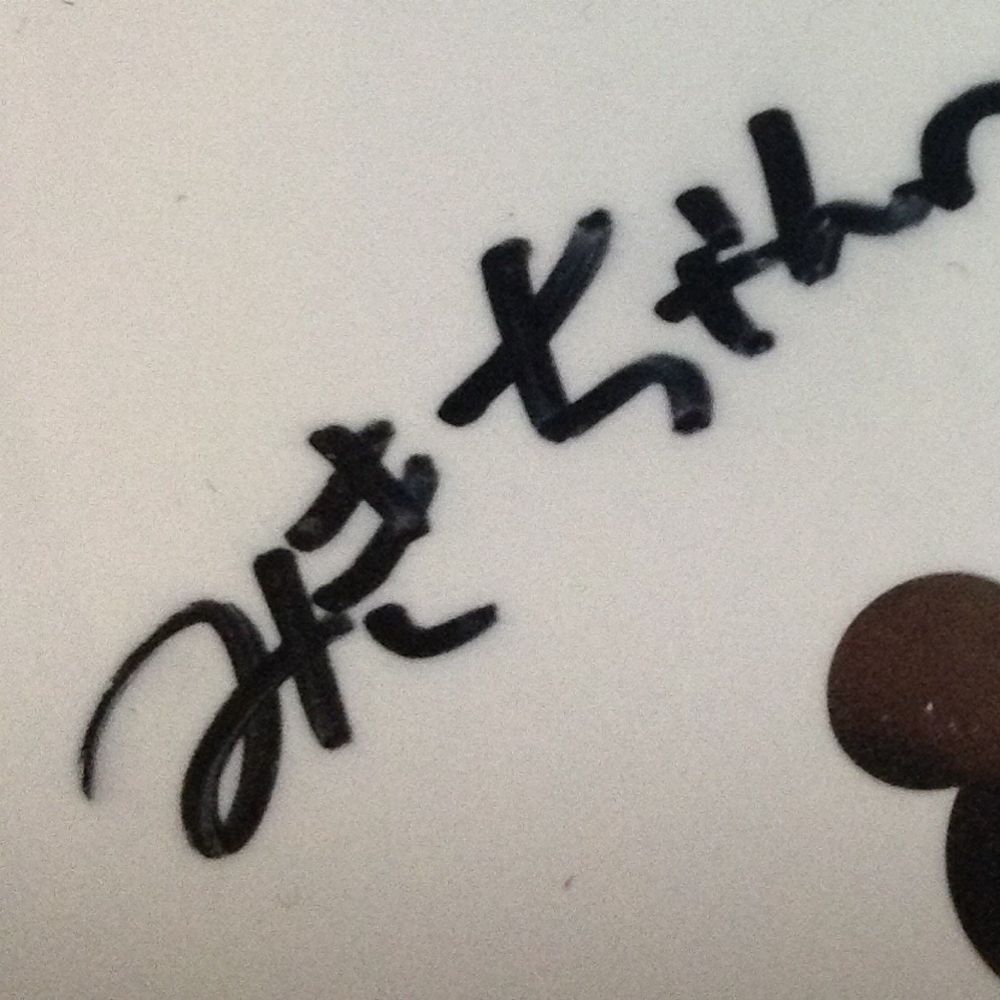 み。