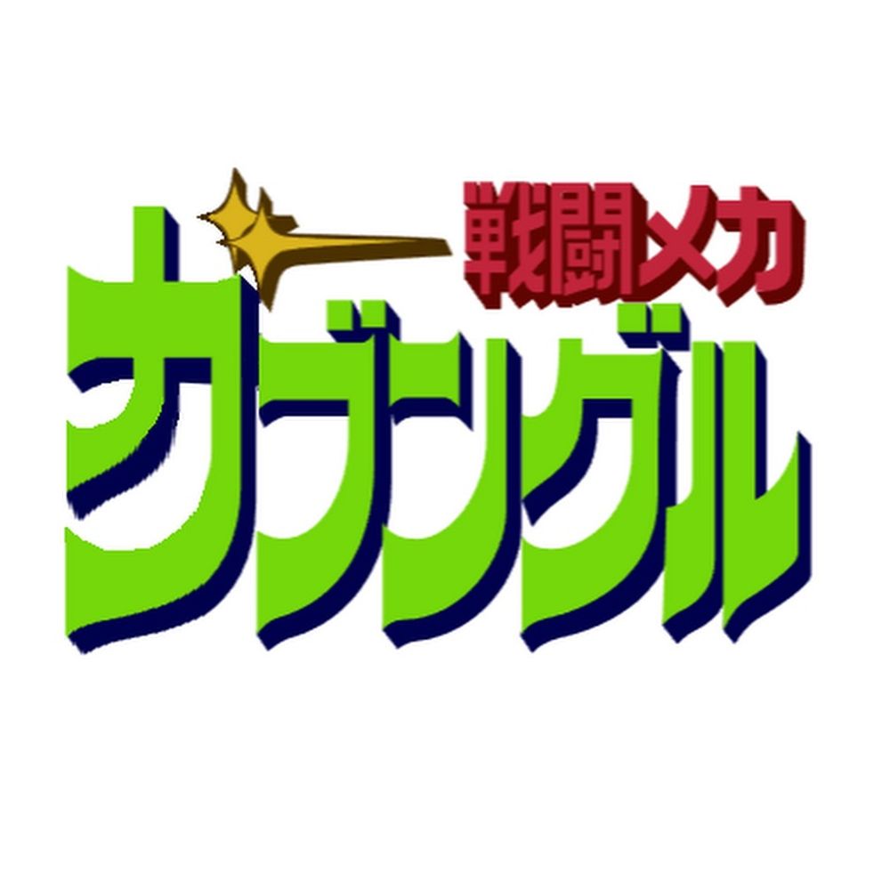 ガブングル