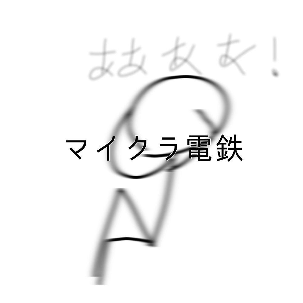 マイクラ電鉄