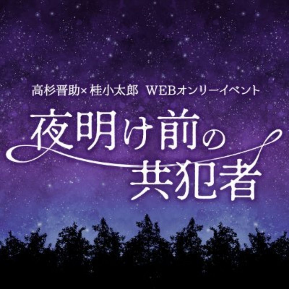 高桂WEBオンリー『夜明け前の共犯者』