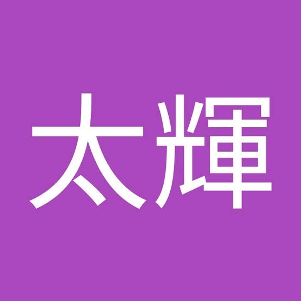 古谷太輝