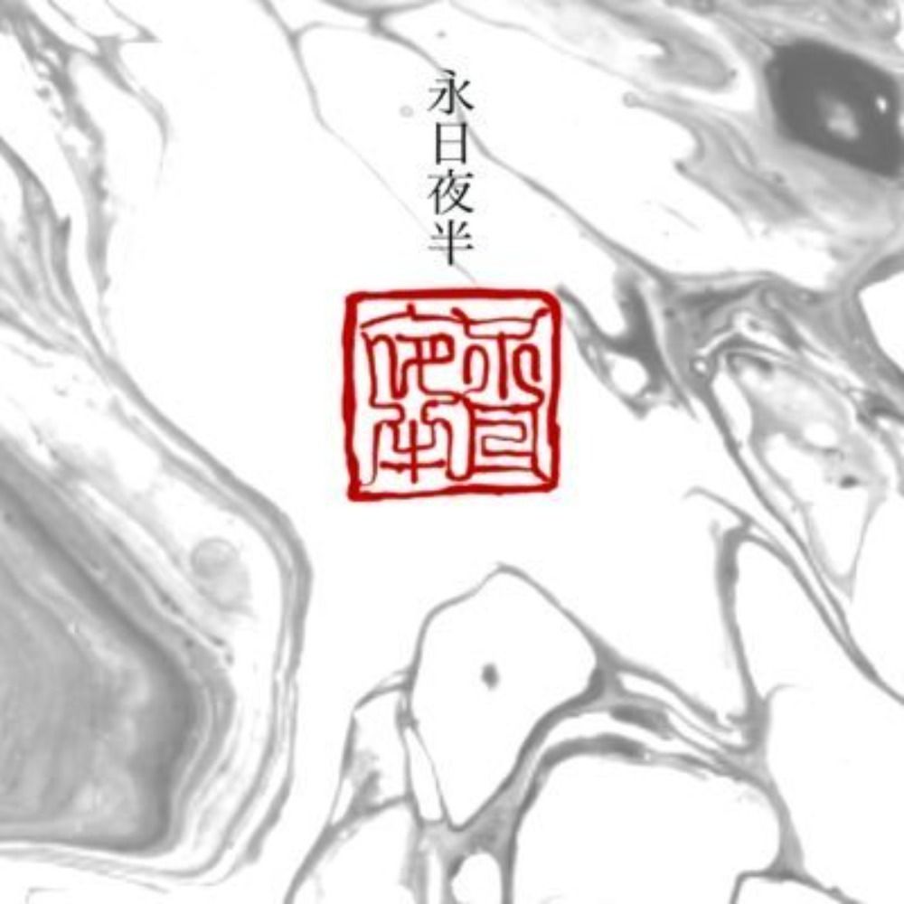 よわ／永日夜半