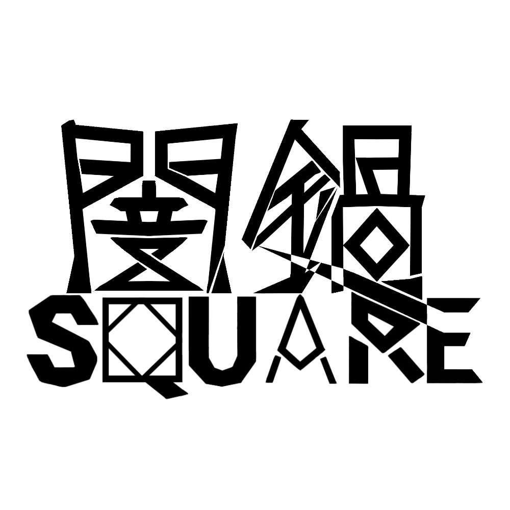 闇鍋SQUARE @春例大祭 に 15b