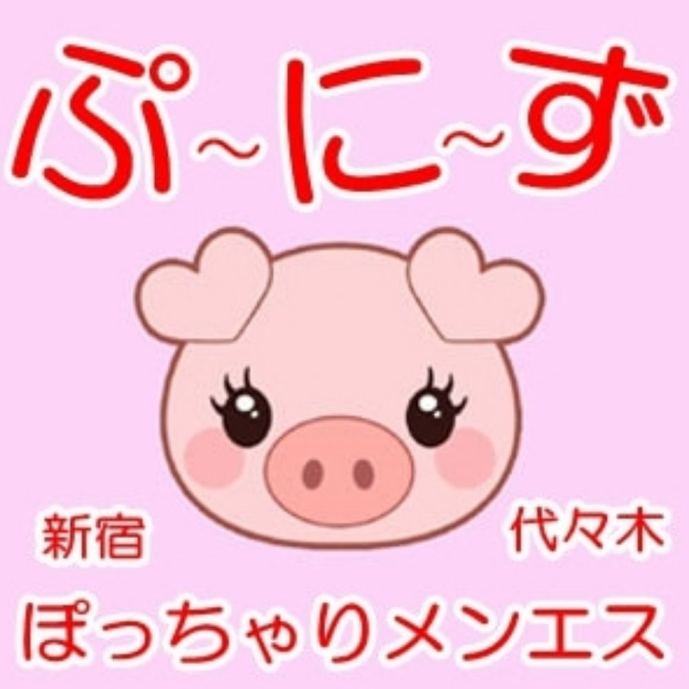 ぷーにーず　新宿・代々木巨乳メンズエステ