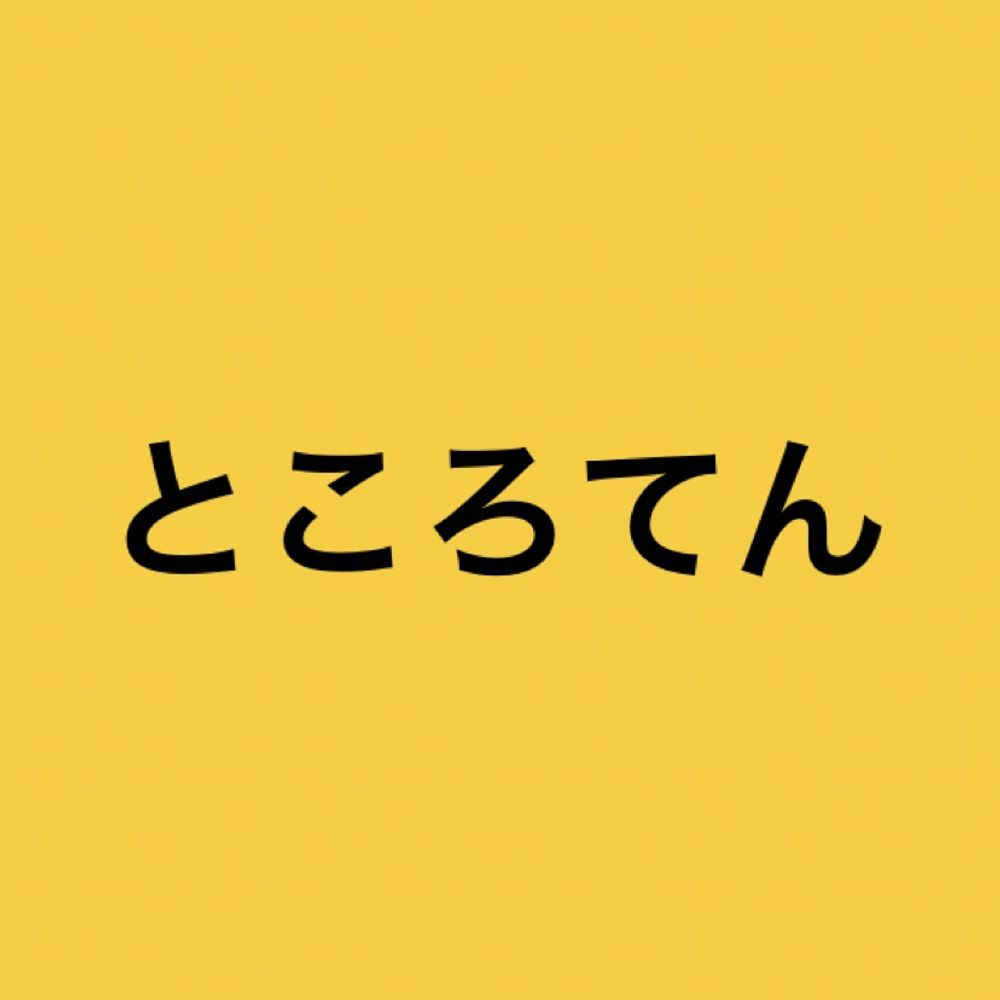ところてん
