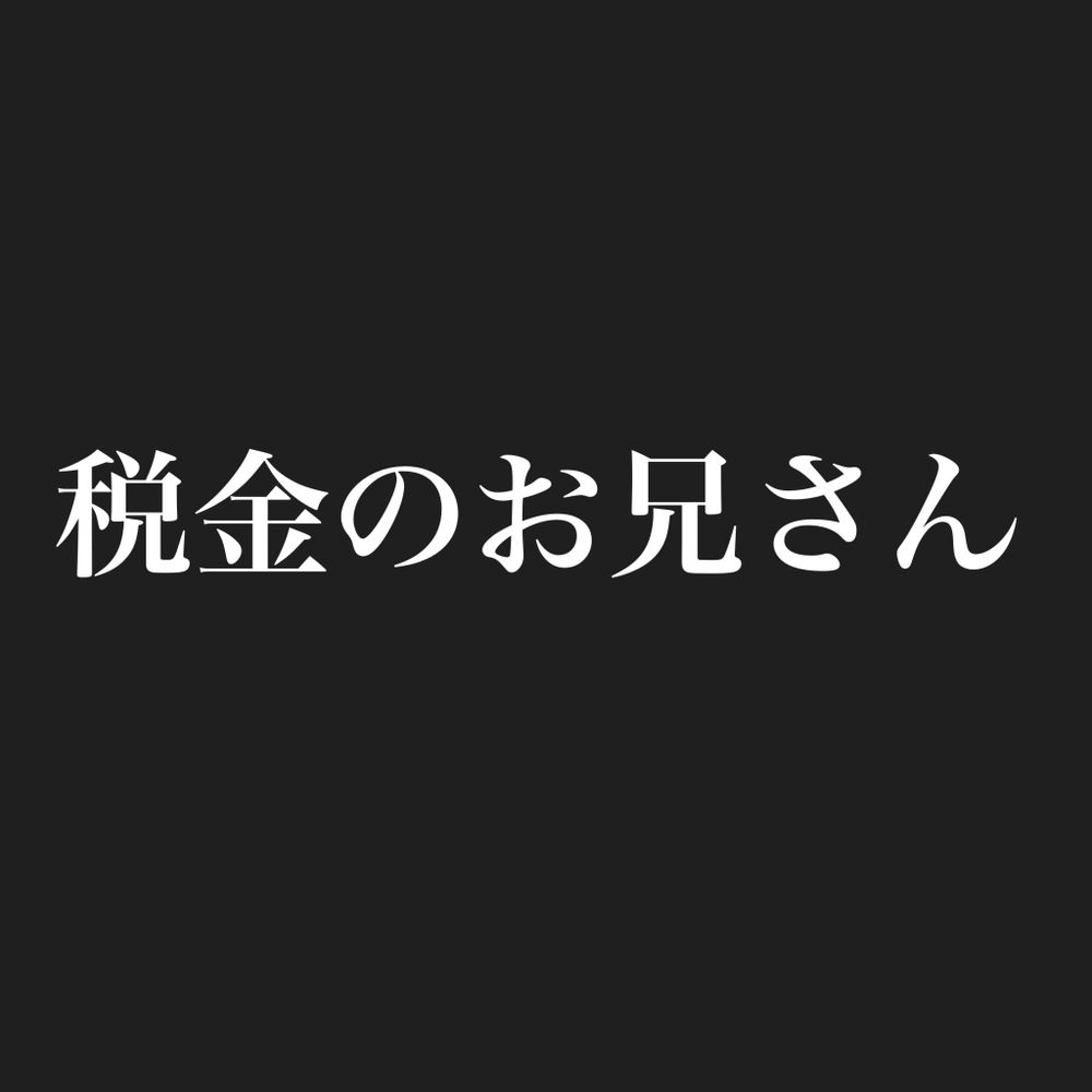税金のお兄さん
