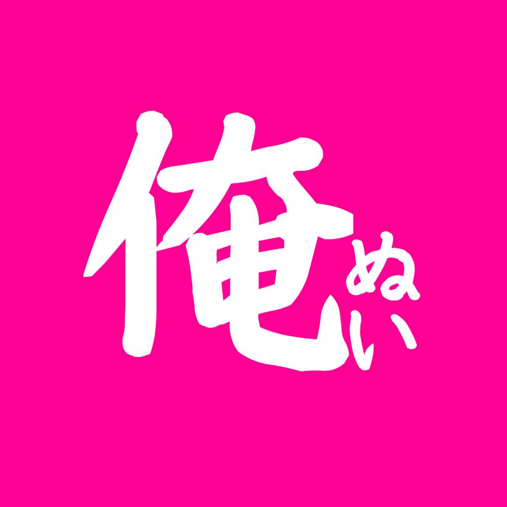 俺ぬい