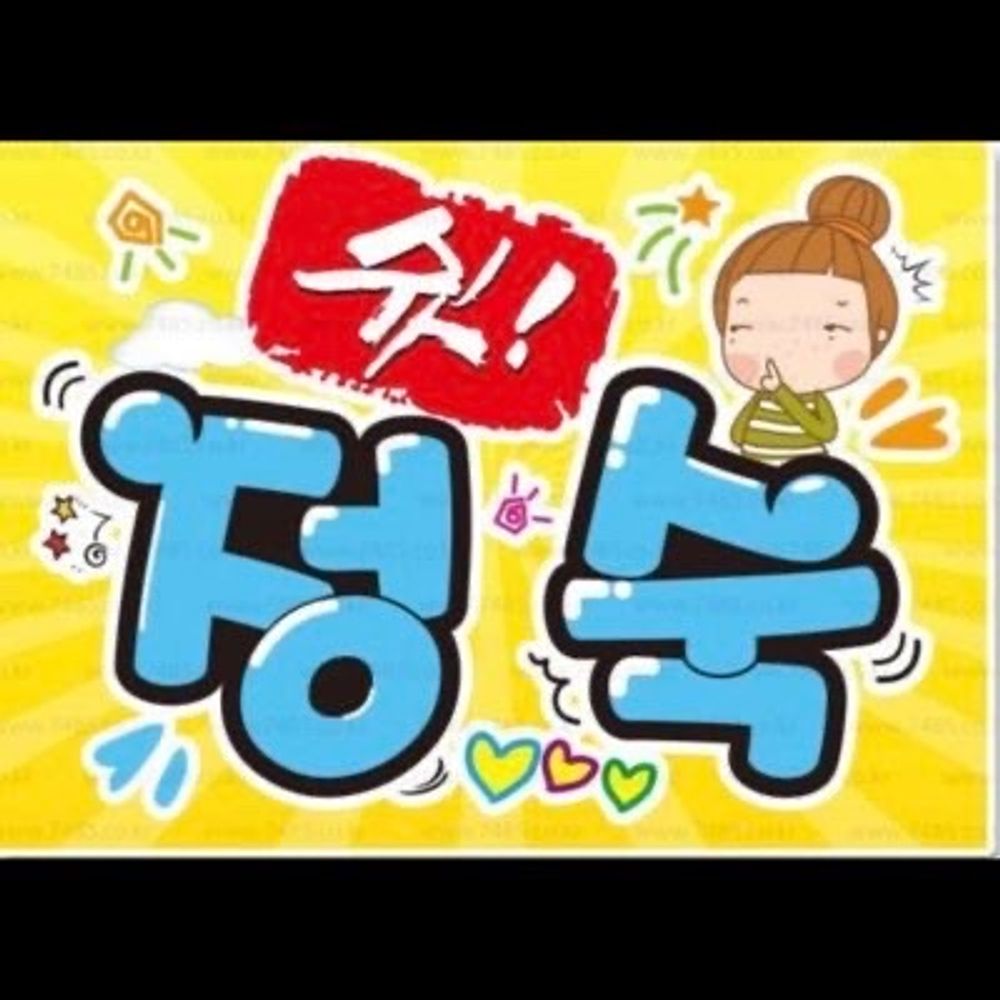 정숙