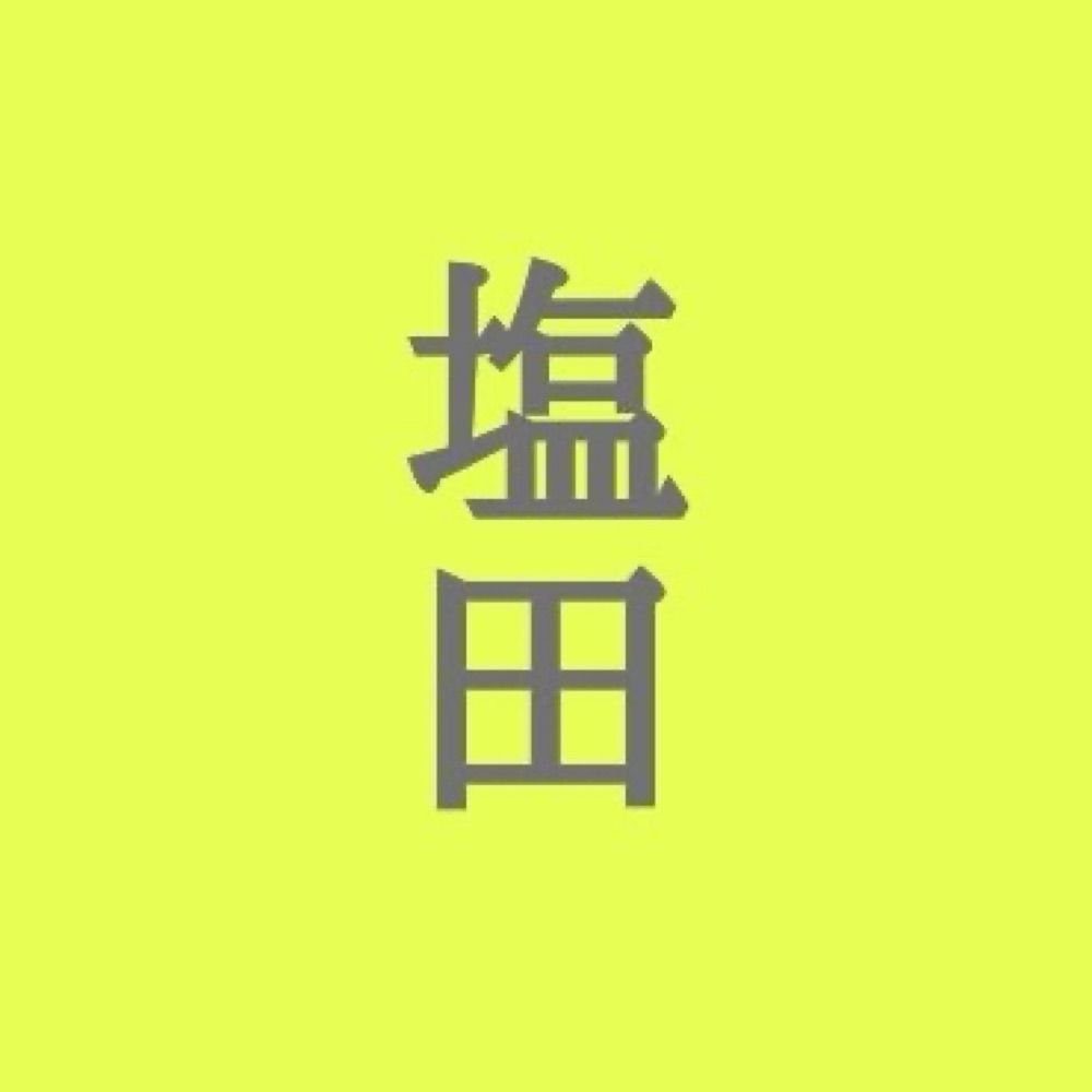塩田(しおた)