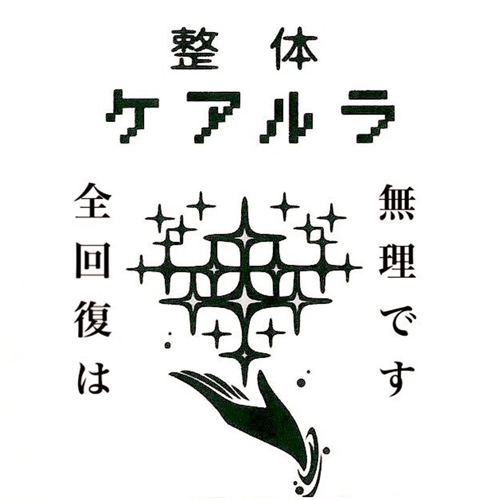 整体ケアルラ@日本一オタクの集う＆推し語りのできる整体院です