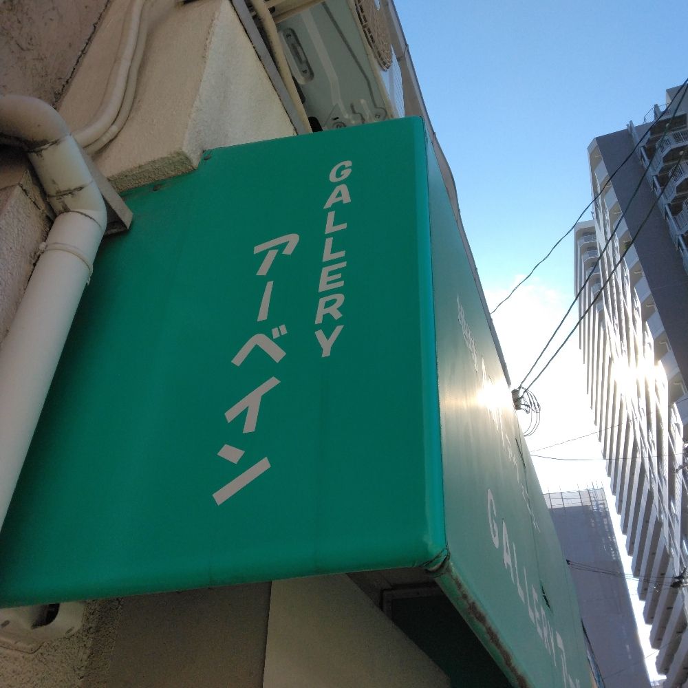 ギャラリーアーベイン
