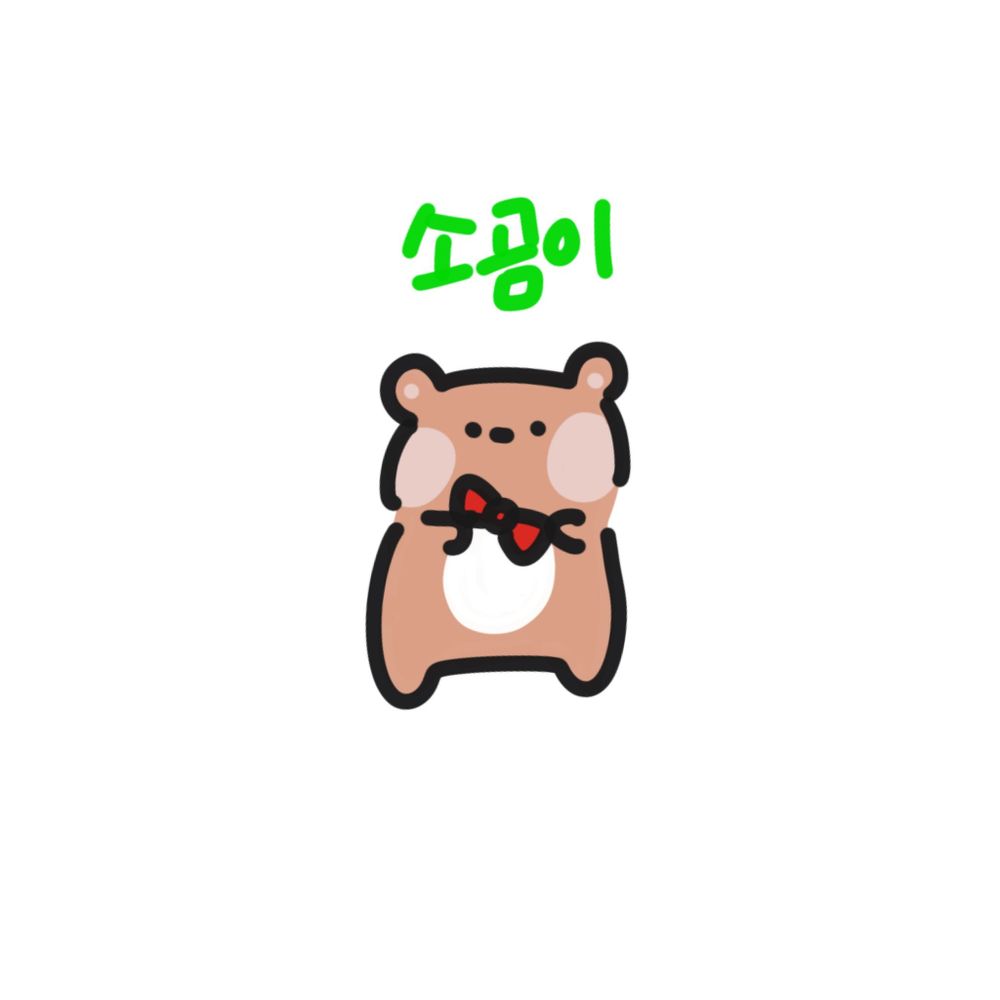 소곰