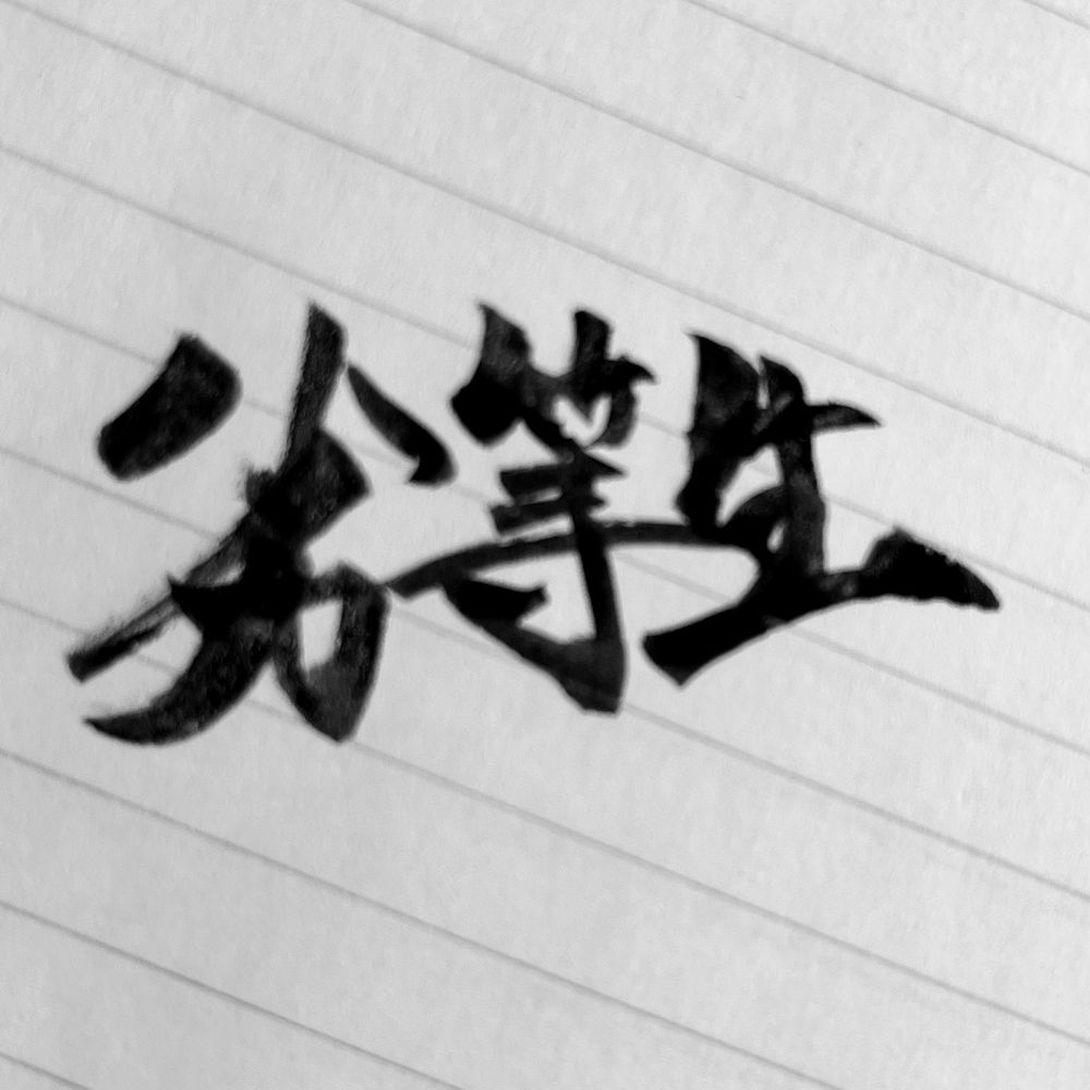 劣等生