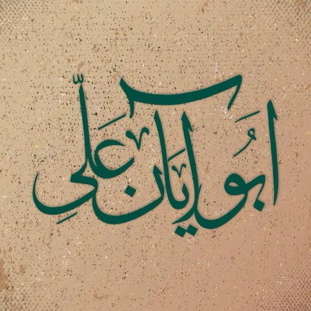 ابو آیان علی