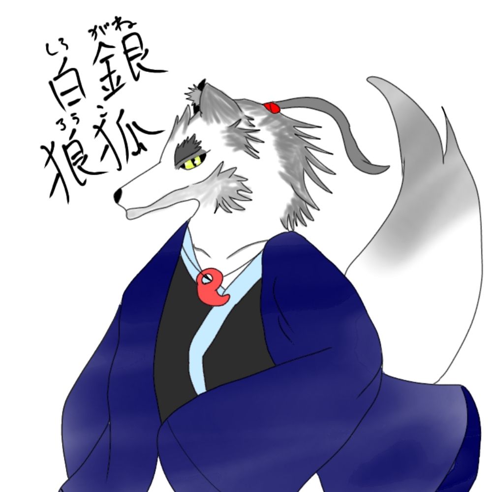白銀 狼狐