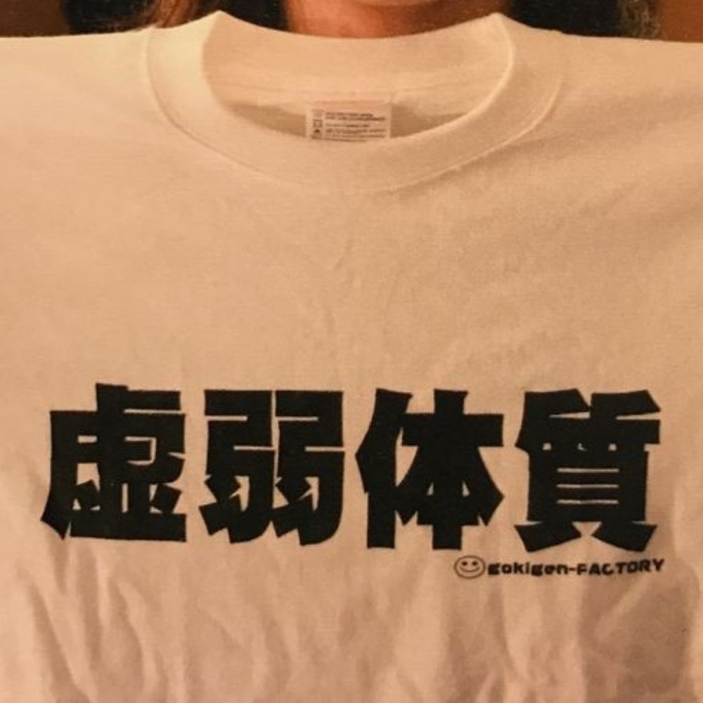 虚弱体质