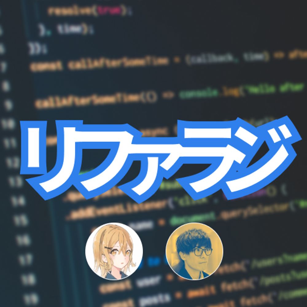 リファクタリングとともに生きるラジオ