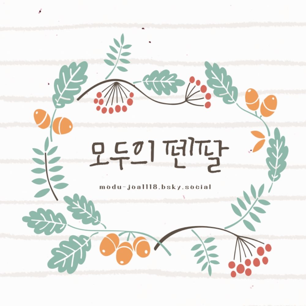 모두의펜팔
