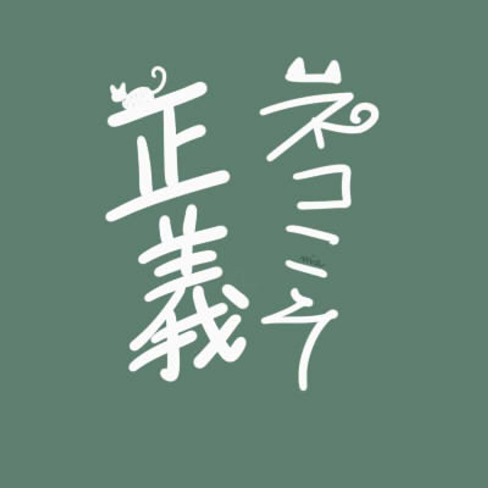 魅唖