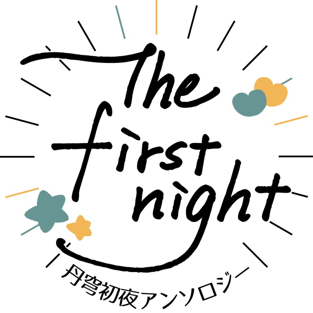 丹穹初夜アンソロジー「The first night」