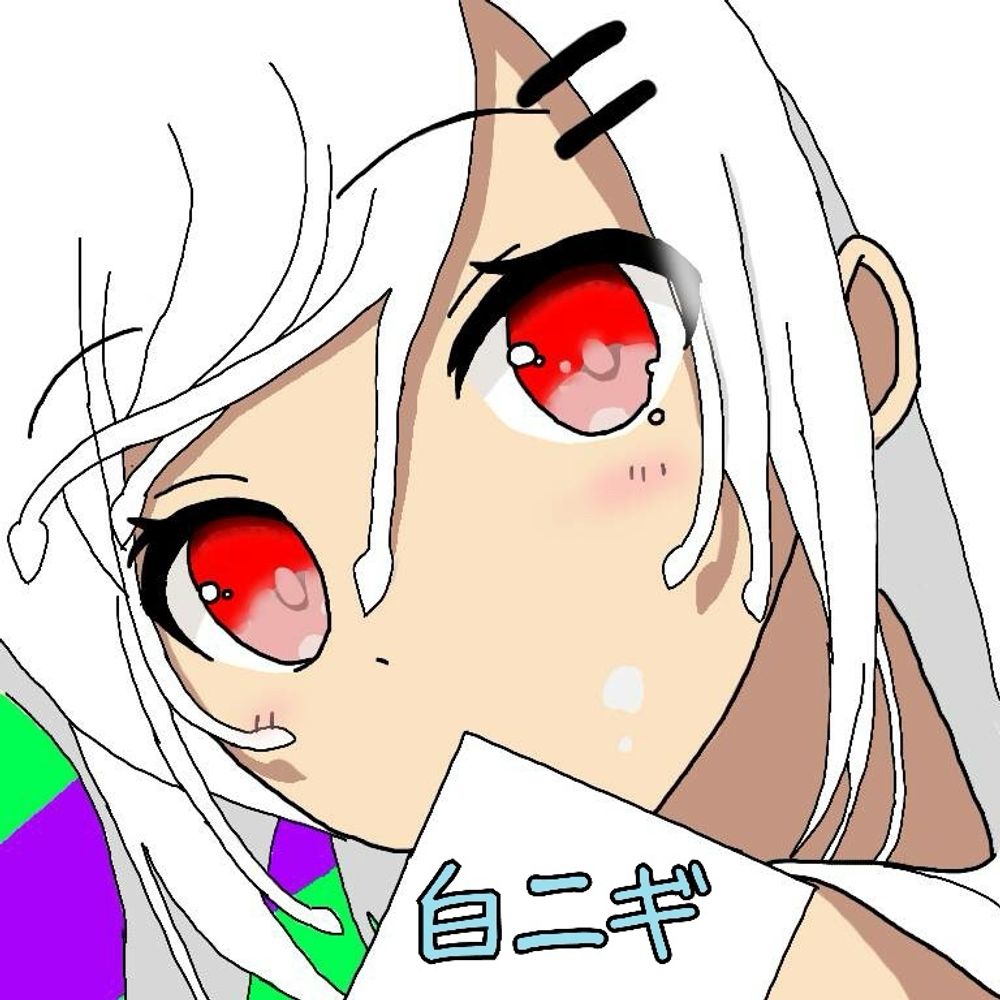 白ニギ