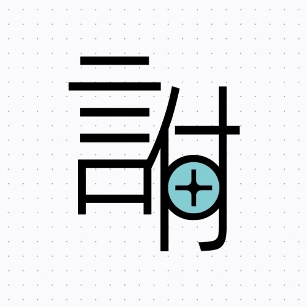 言付