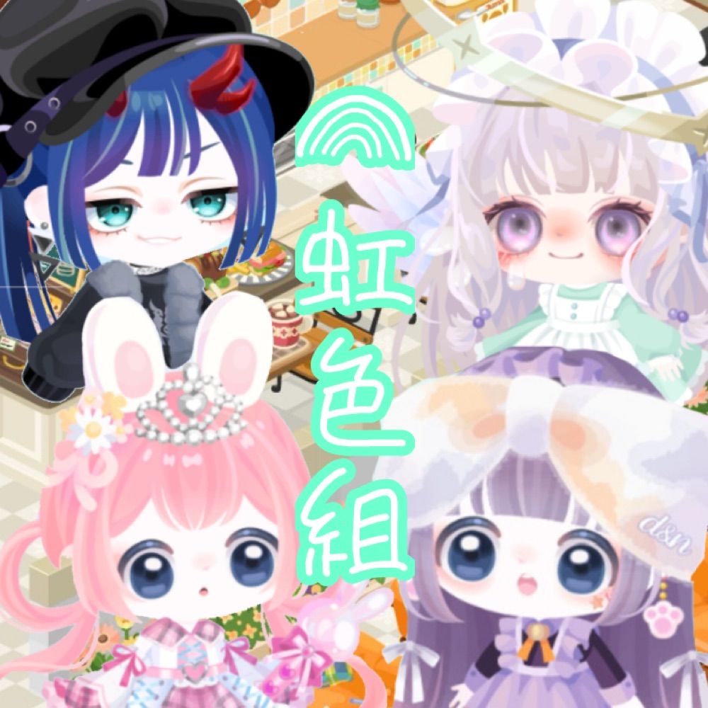 虹色組🌈